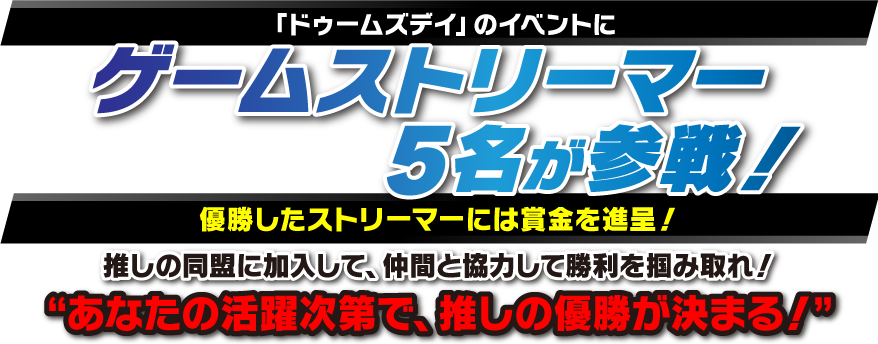 「ドゥームズデイ」のイベントにゲームストリーマー5名が参戦！優勝したストリーマーには賞金を進呈！推しの同盟に加入して、仲間と協力して勝利を掴み取れ！