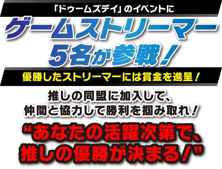 「ドゥームズデイ」のイベントにゲームストリーマー5名が参戦！優勝したストリーマーには賞金を進呈！推しの同盟に加入して、仲間と協力して勝利を掴み取れ！